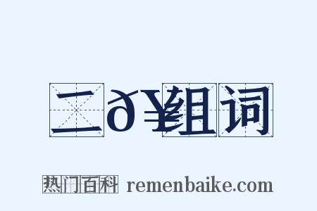 二𥳑组词是什么意思的图片